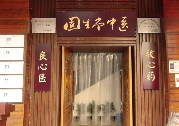 固生堂中医馆加盟